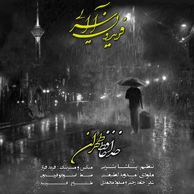 دانلود آهنگ خداحافظ تهران فریدون آسرایی